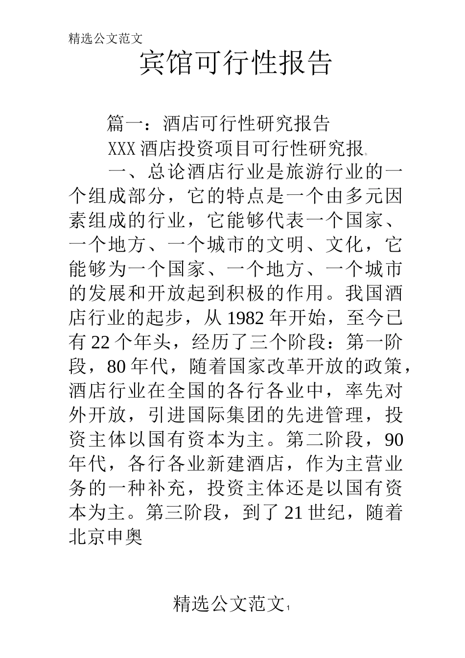 宾馆可行性报告_第1页