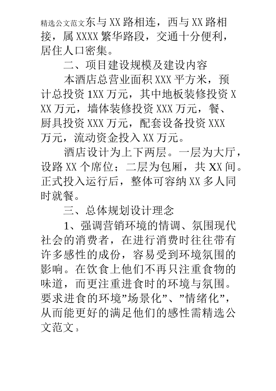 宾馆可行性报告_第3页