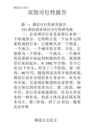 宾馆可行性报告