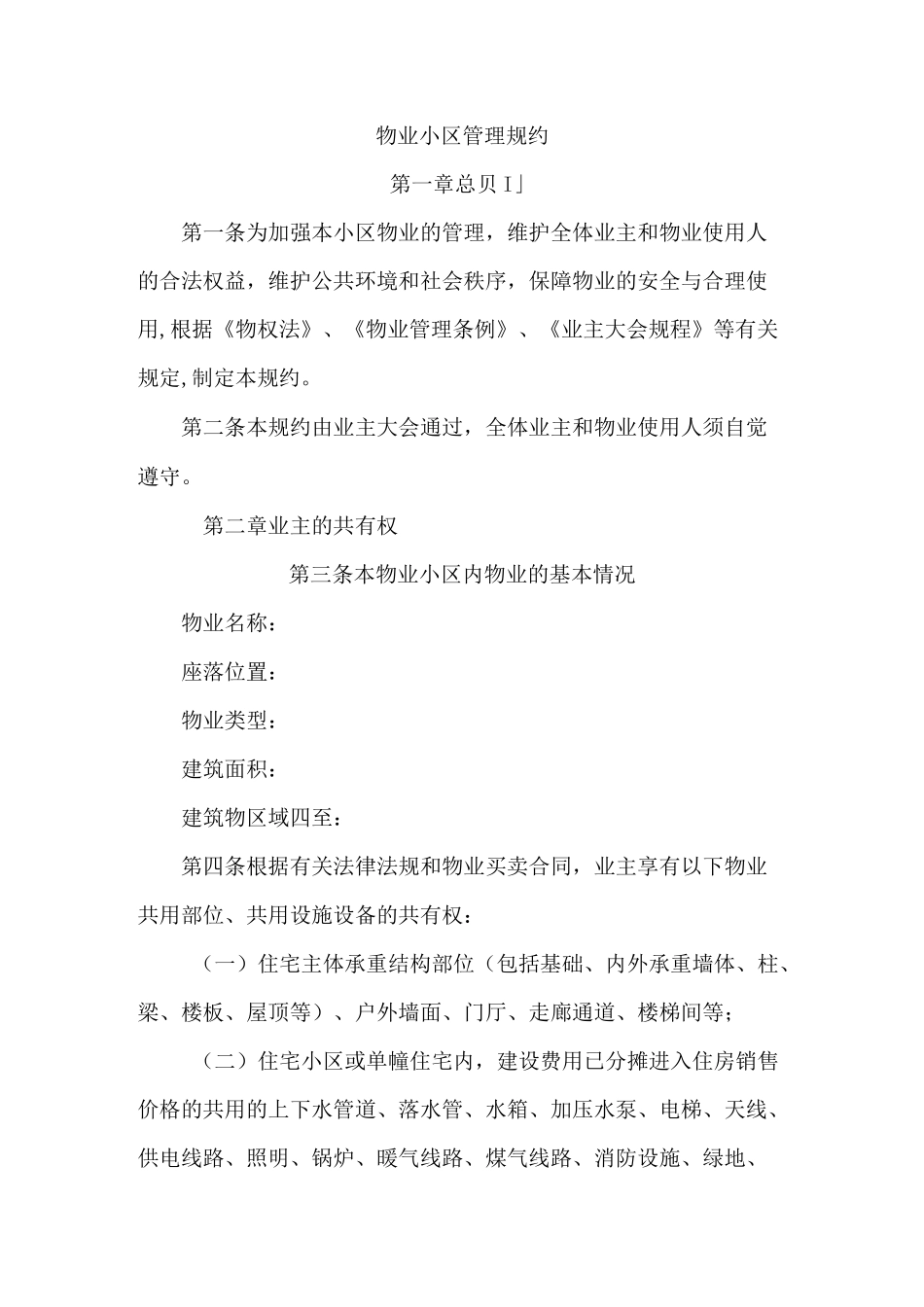 物业小区管理规约【最新版】_第1页