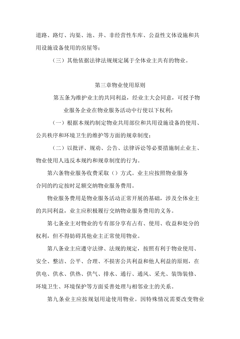 物业小区管理规约【最新版】_第2页