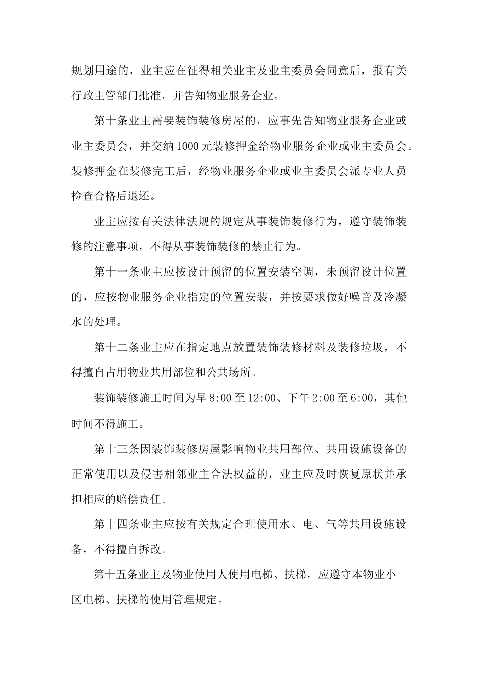 物业小区管理规约【最新版】_第3页