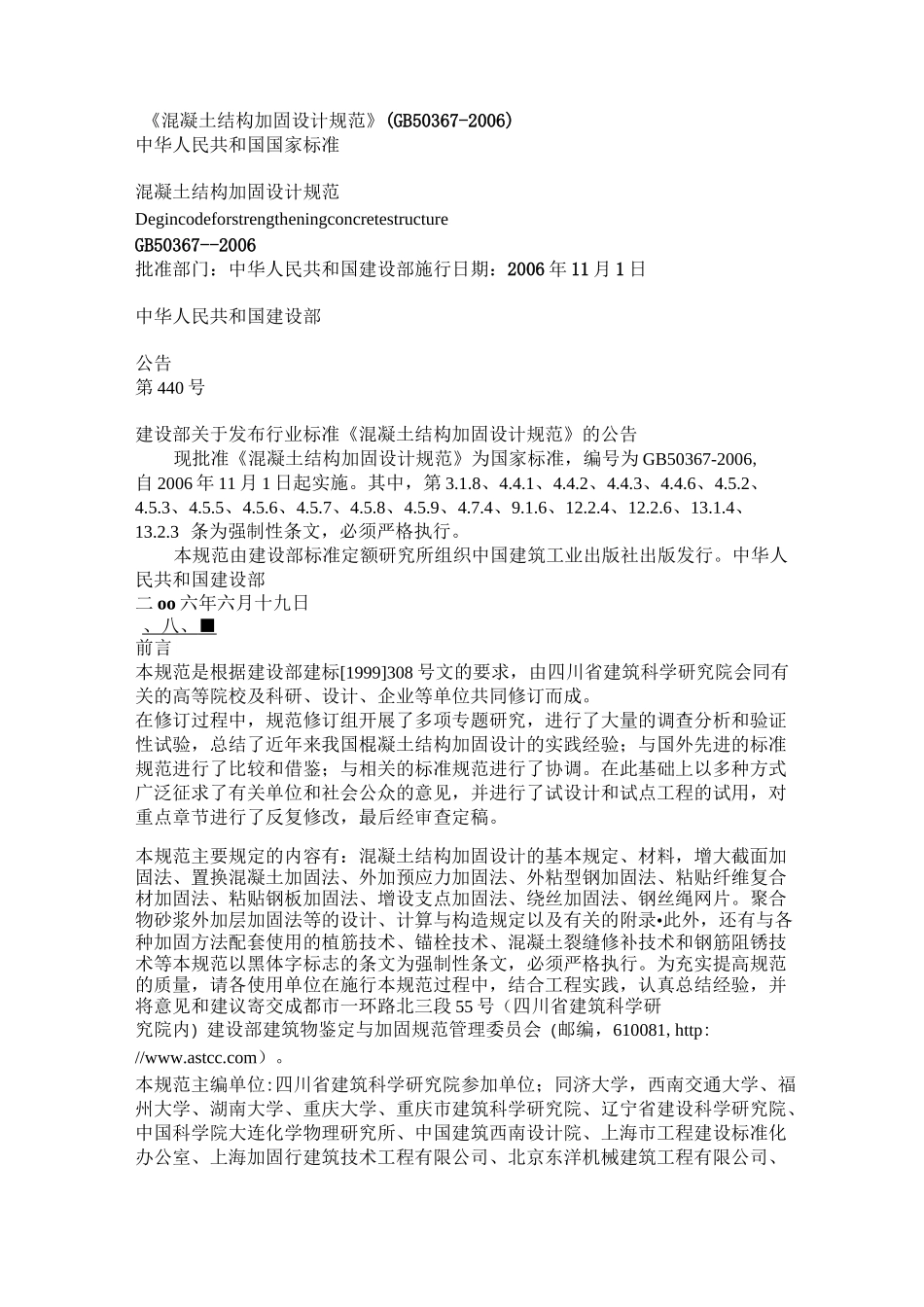 《混凝土结构加固设计规范》_第1页