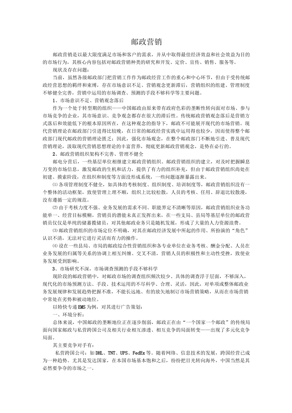 邮政快递邮政营销_第1页