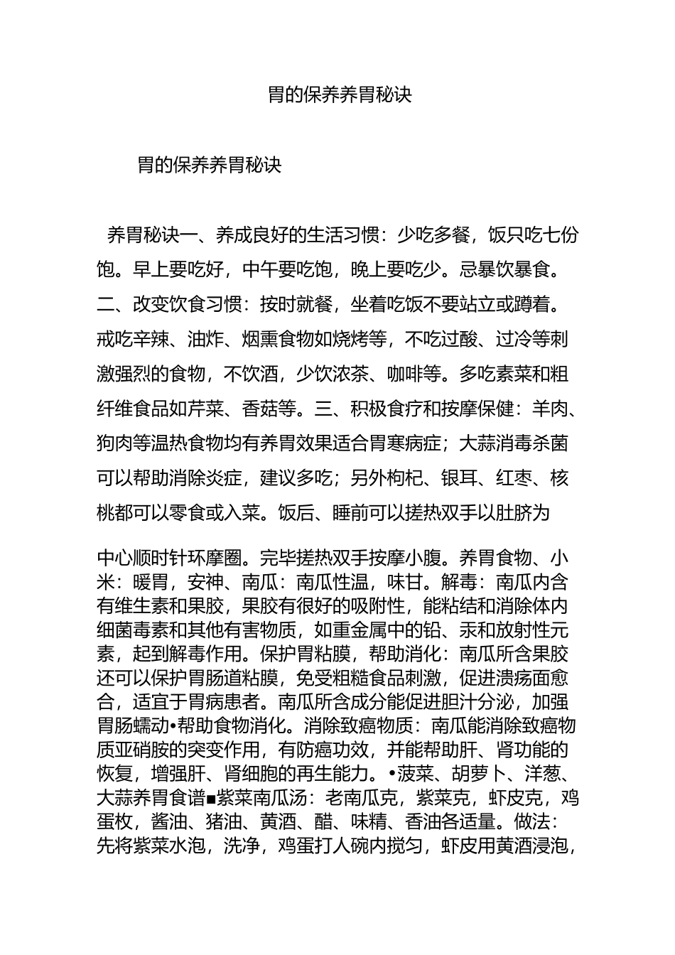 胃的保养(养胃秘诀 )_第1页