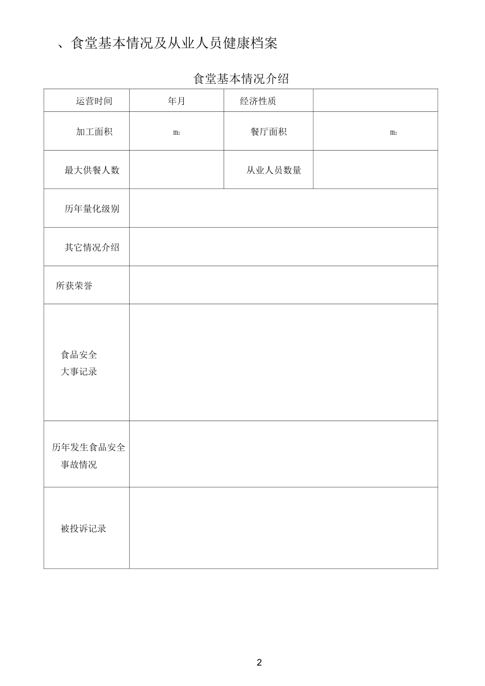 食堂管理相关用表_第2页