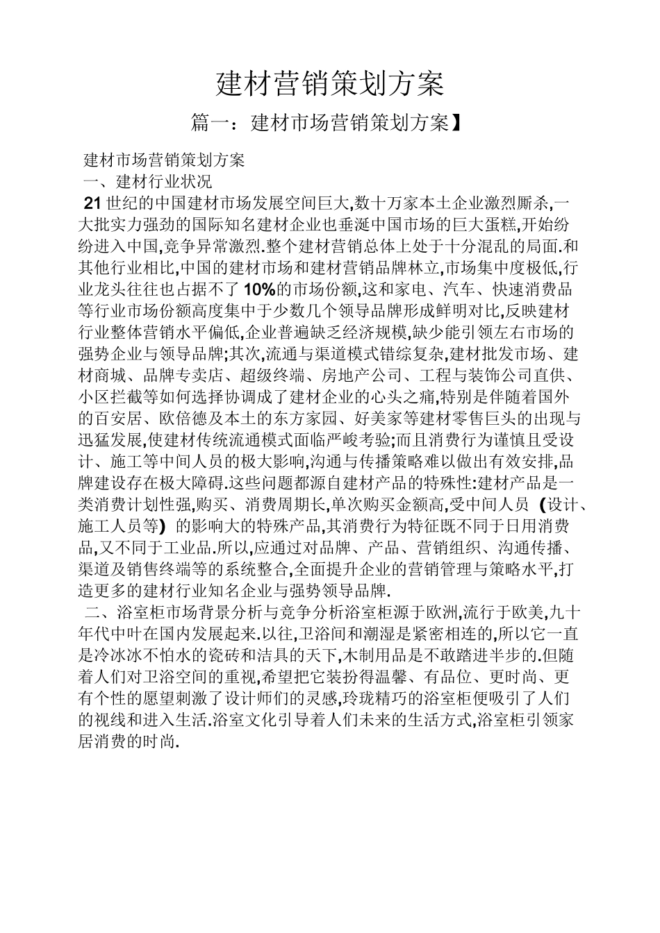 建材营销策划方案_第1页