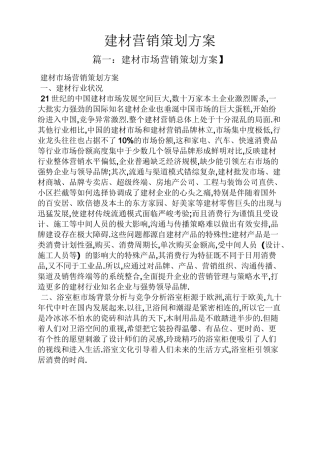 建材营销策划方案