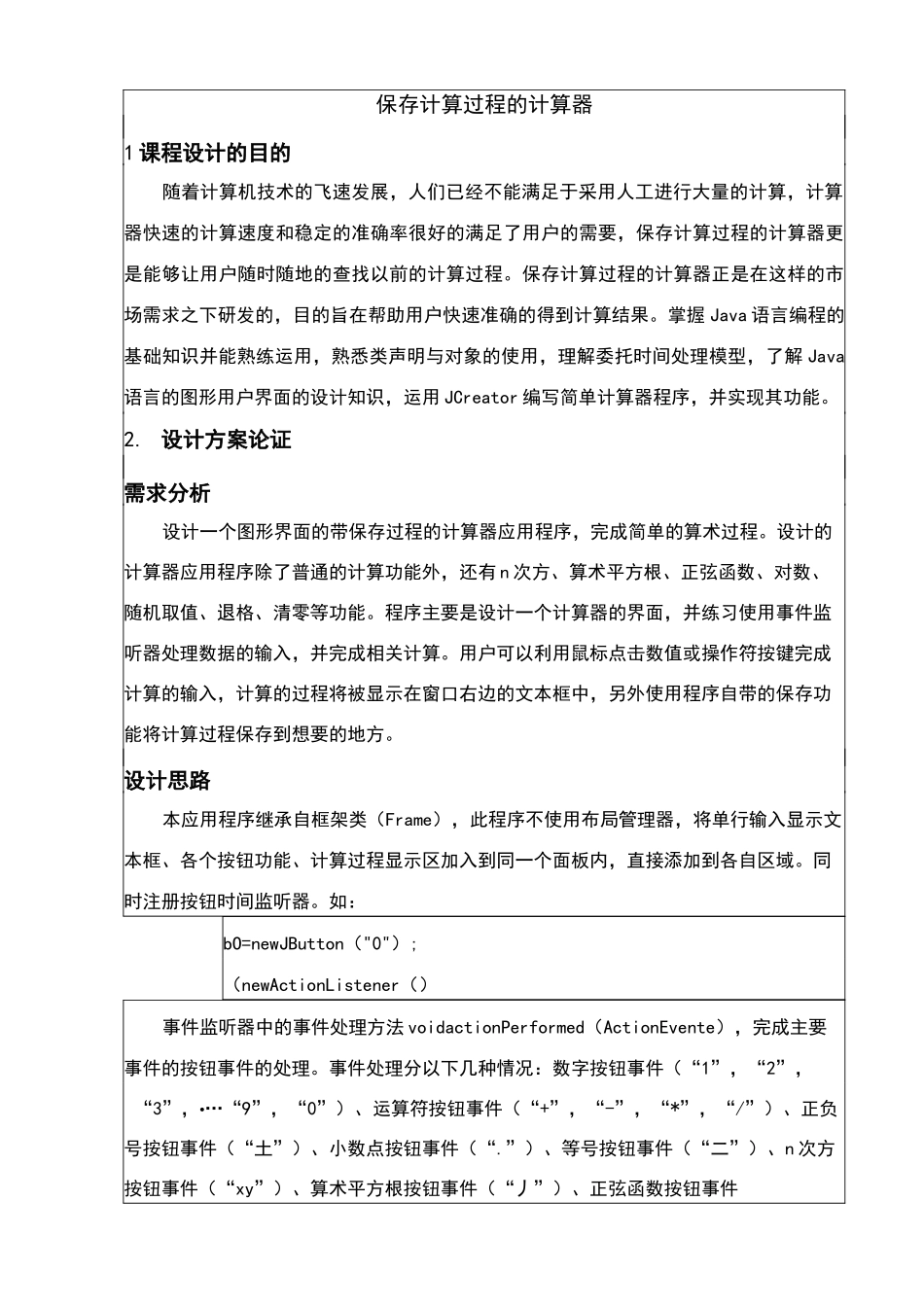Java课程设计-保存计算过程的计算器_第1页