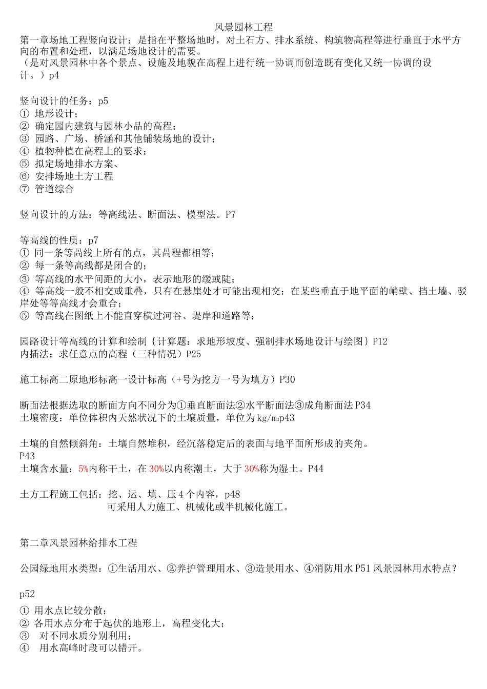 风景园林工程复习(全一点)_第1页