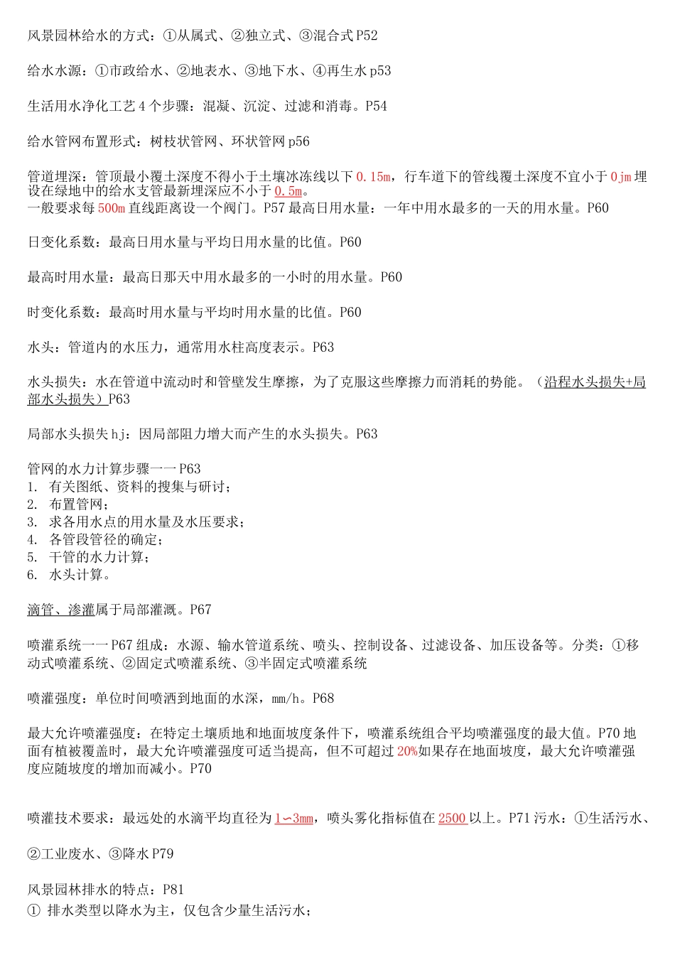 风景园林工程复习(全一点)_第2页