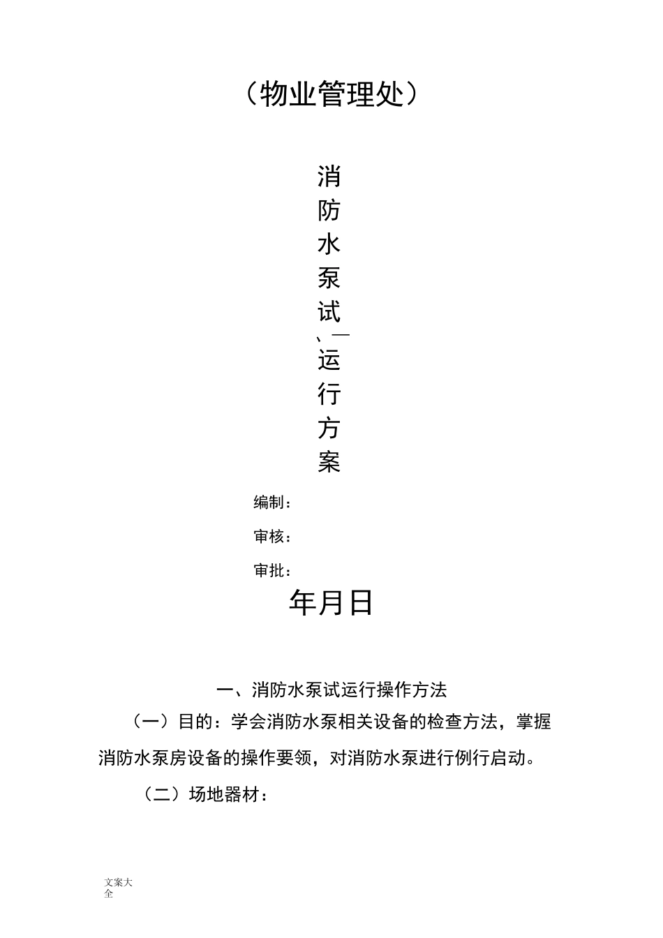 消防水泵试运行方案设计_第1页