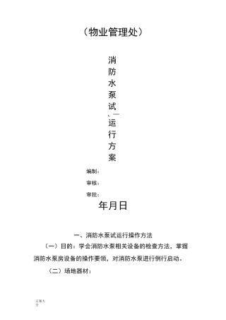 消防水泵试运行方案设计