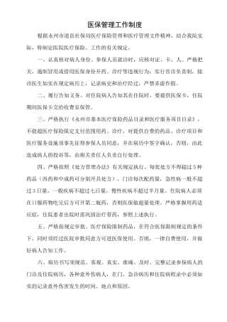 医保工作管理制度汇总