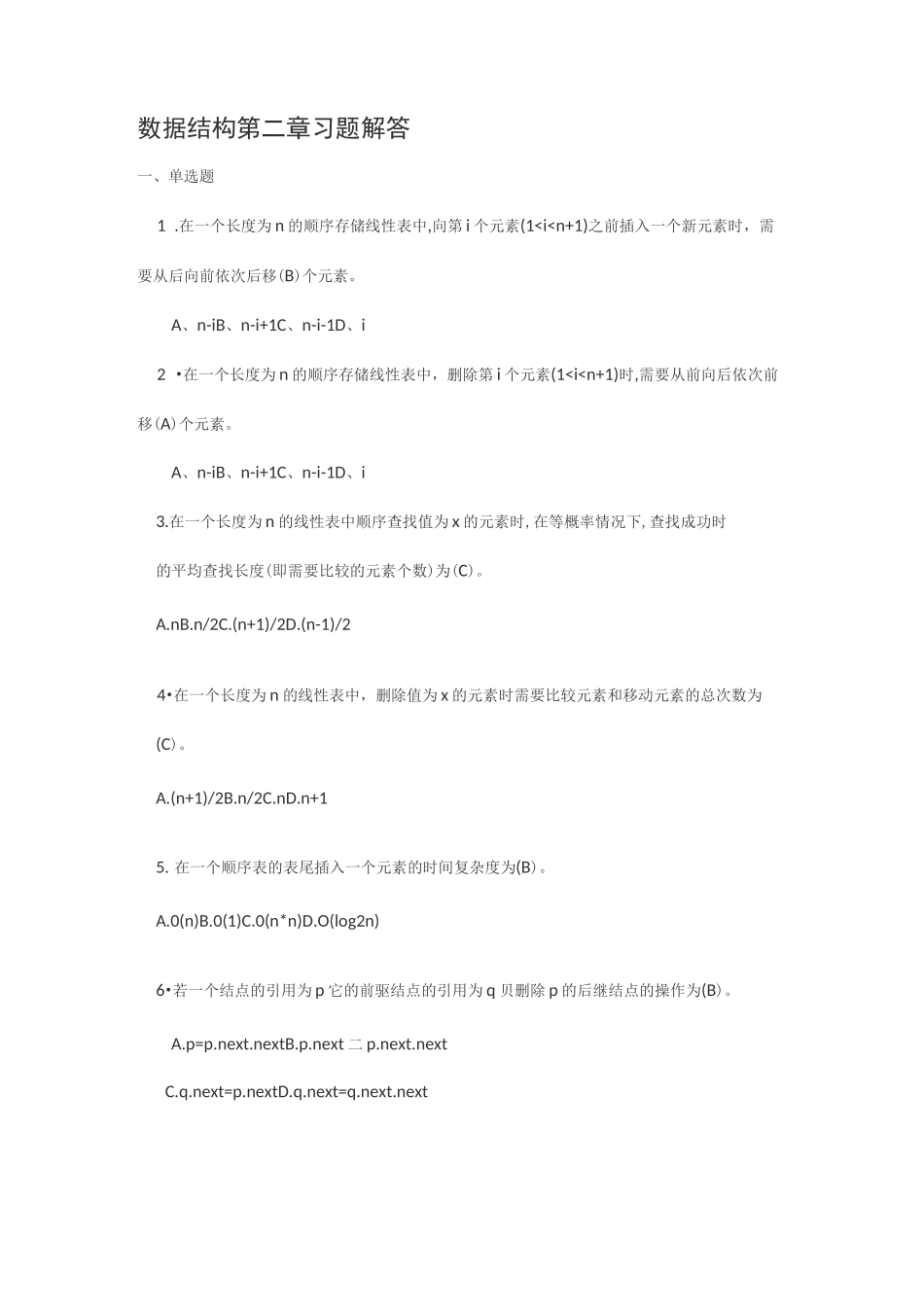 《数据结构》吕云翔编著第2章线性表习题解答_第1页
