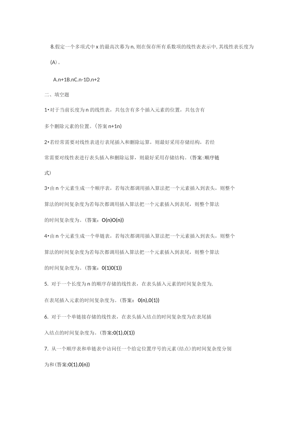 《数据结构》吕云翔编著第2章线性表习题解答_第2页