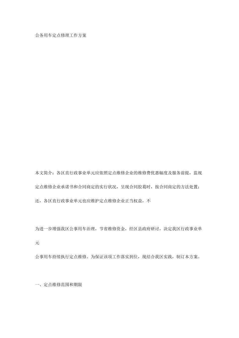 公务用车定点修理工作方案_第1页
