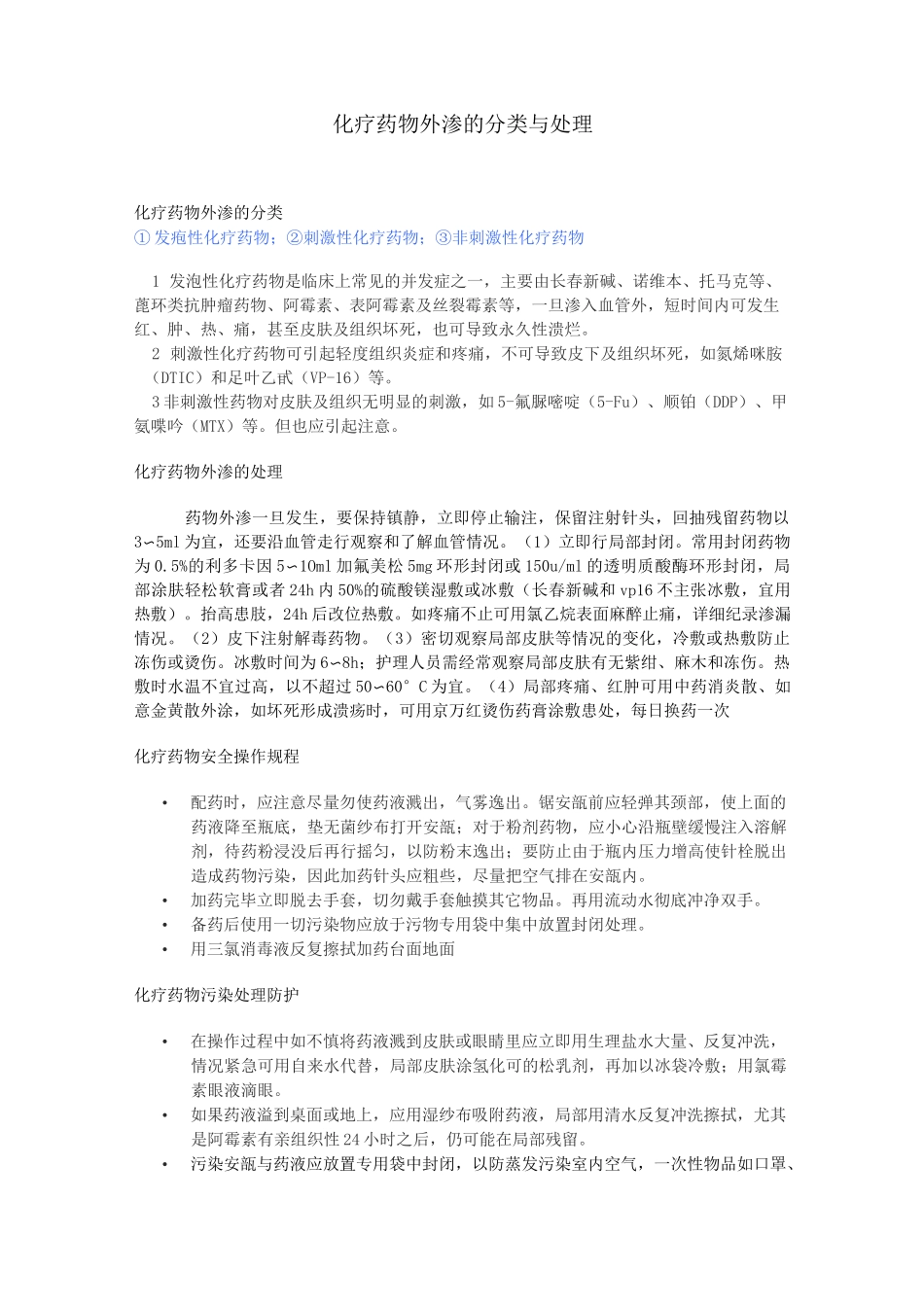 化疗药物外渗的分类与处理_第1页