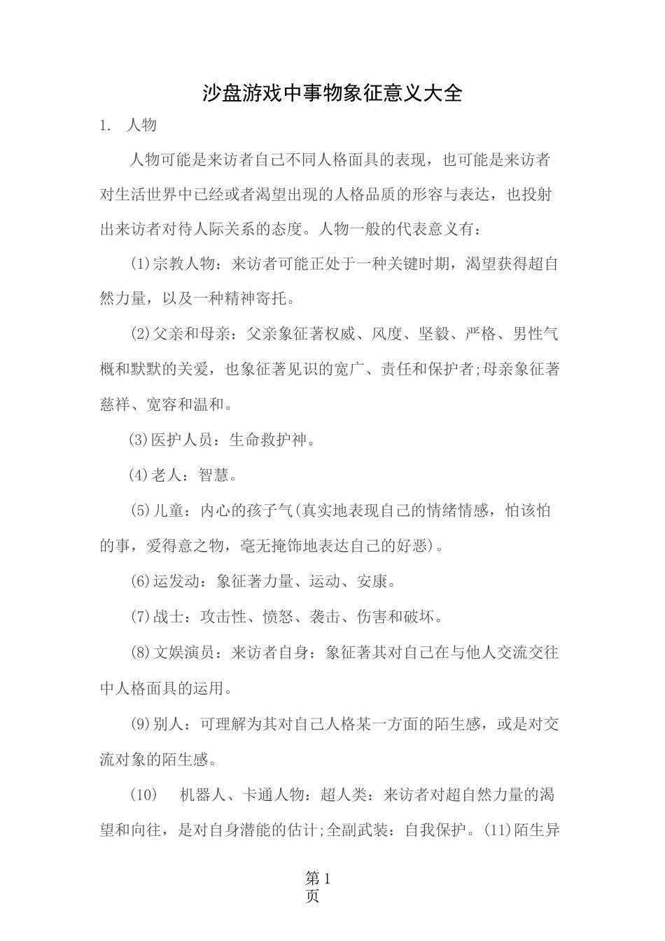 沙盘游戏中事物象征意义大全_第1页