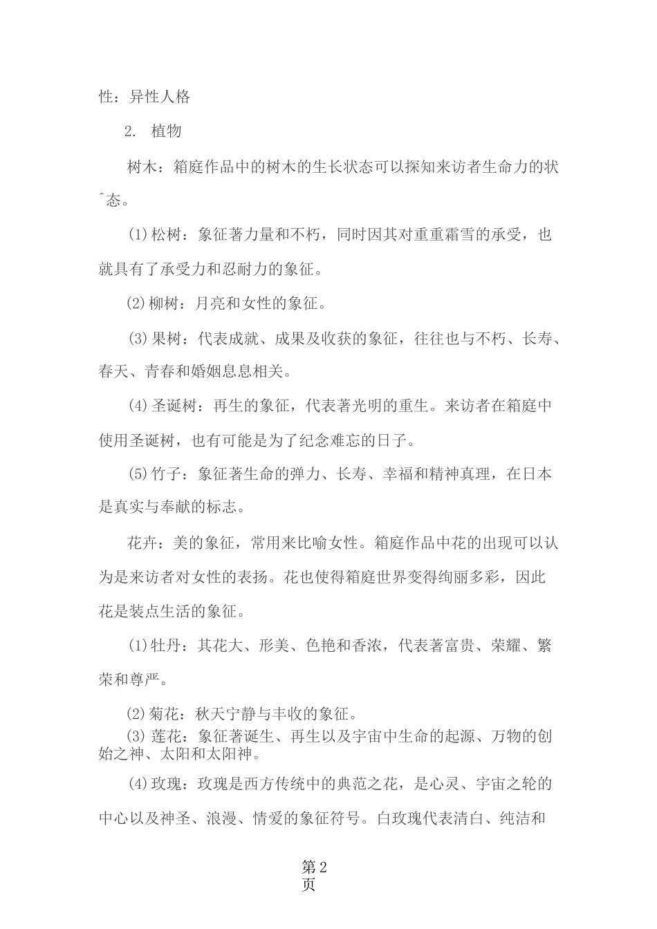 沙盘游戏中事物象征意义大全_第2页