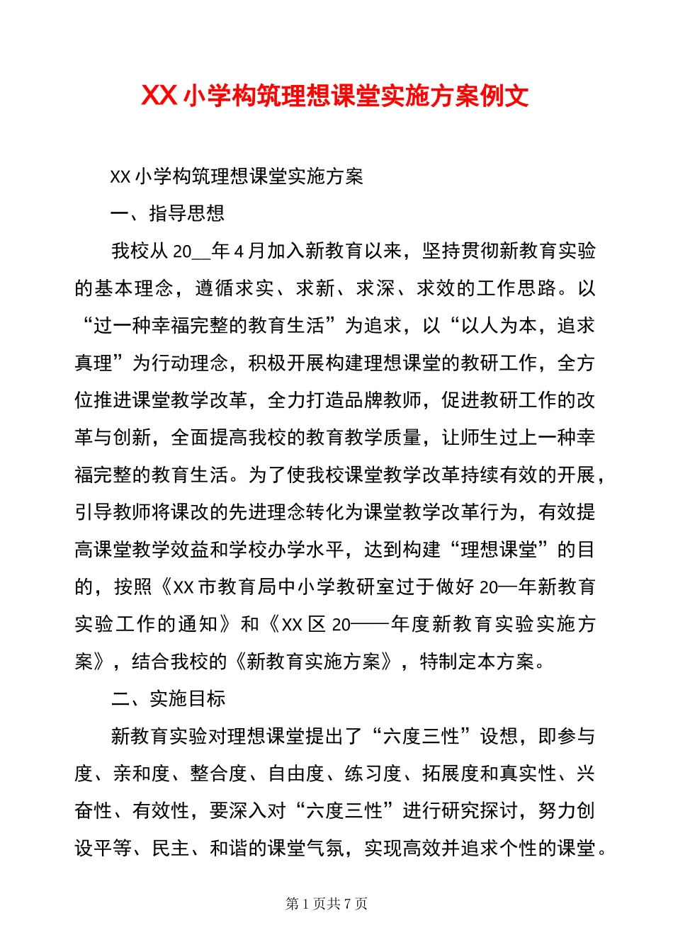 XX小学构筑理想课堂实施方案例文_第1页