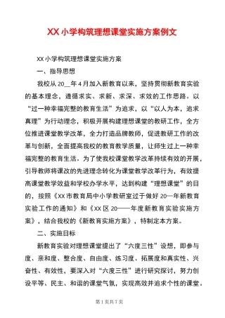 XX小学构筑理想课堂实施方案例文