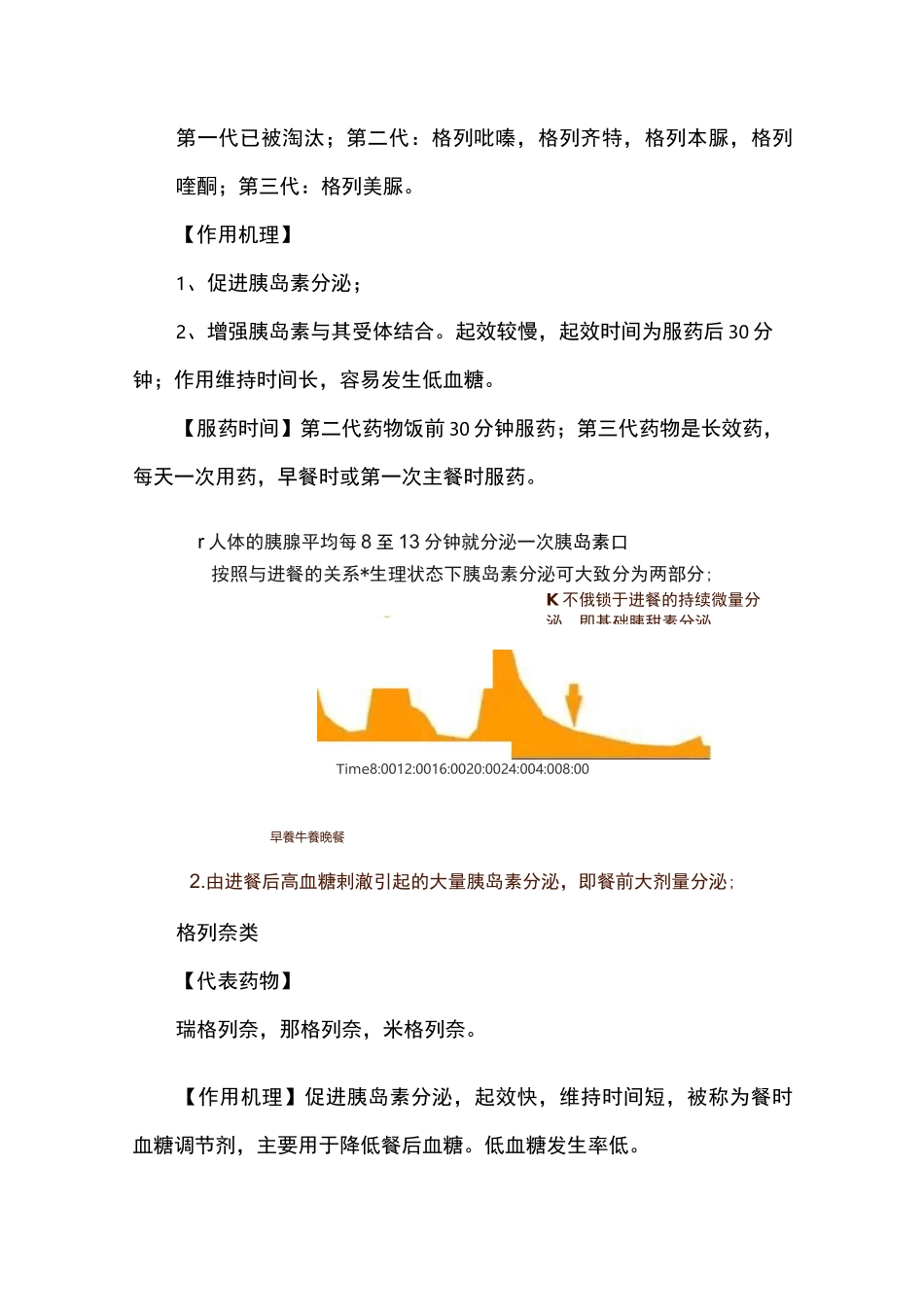常用口服降糖药的最佳服药时间_第2页