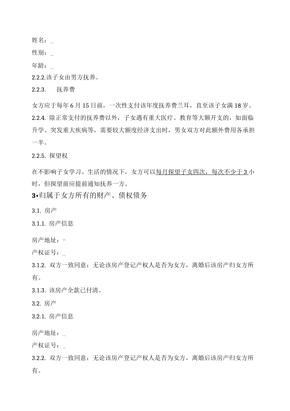 一般通用离婚协议_第2页