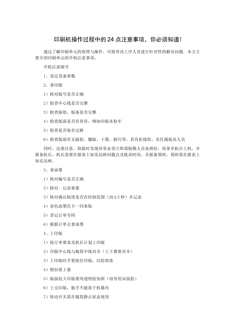 印刷机操作过程中的24点注意事项,你必须知道!_第1页