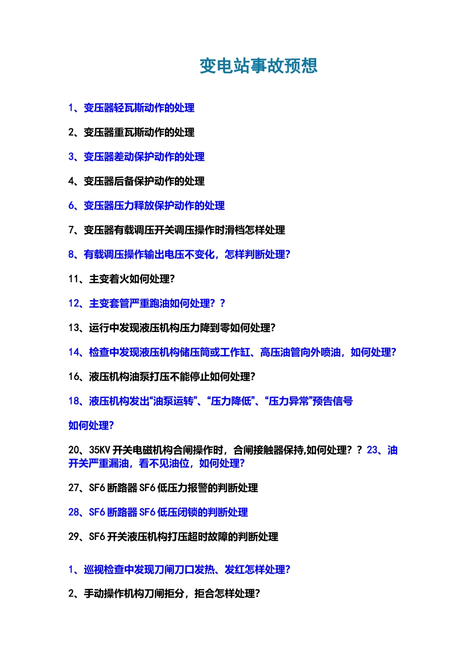 风电场事故预想汇总_第1页