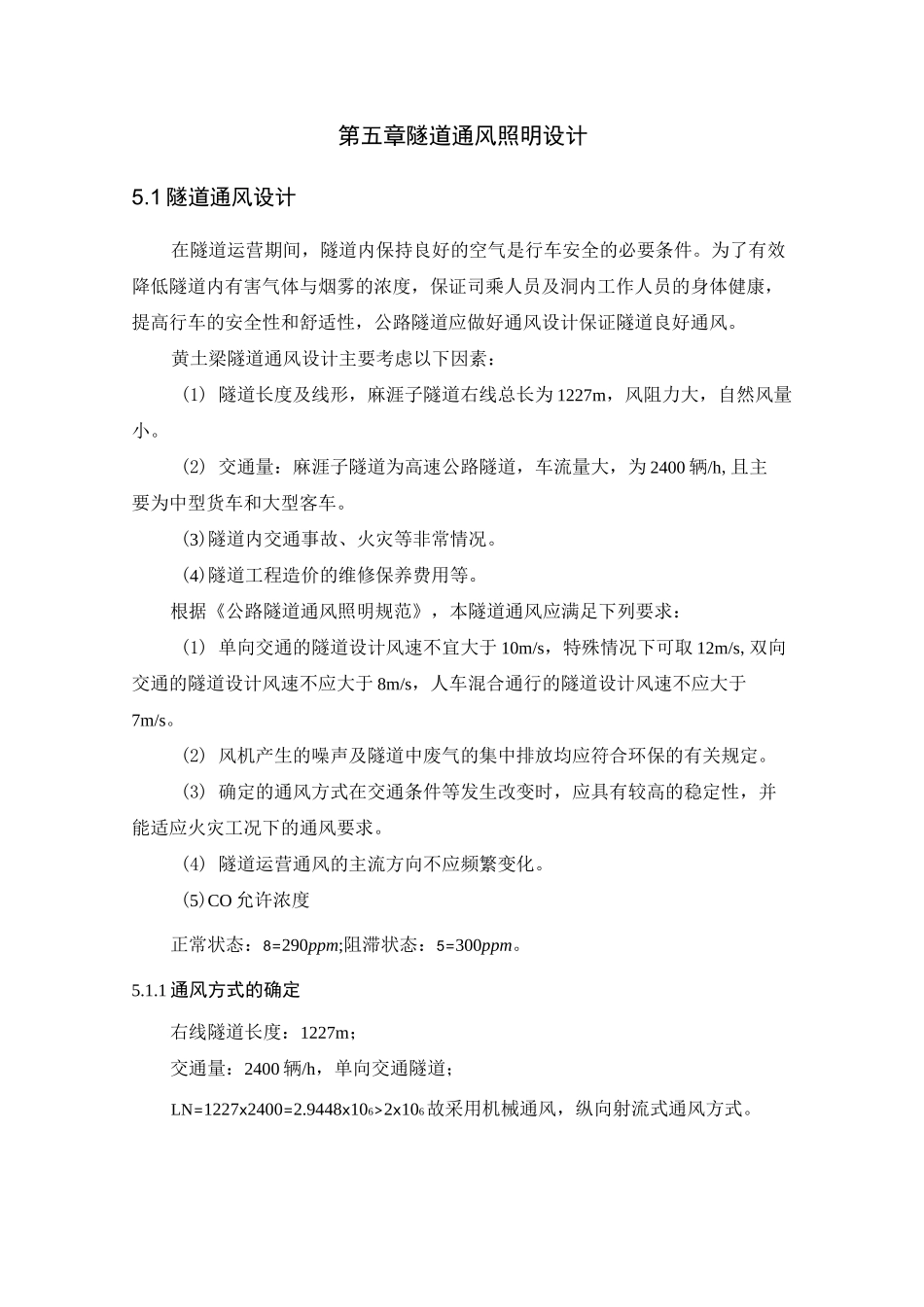 隧道通风照明设计_第1页