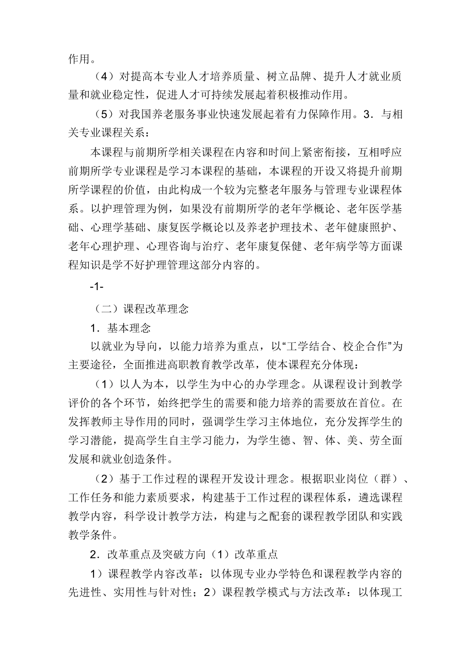 《实用养老机构管理》课程标准_第2页