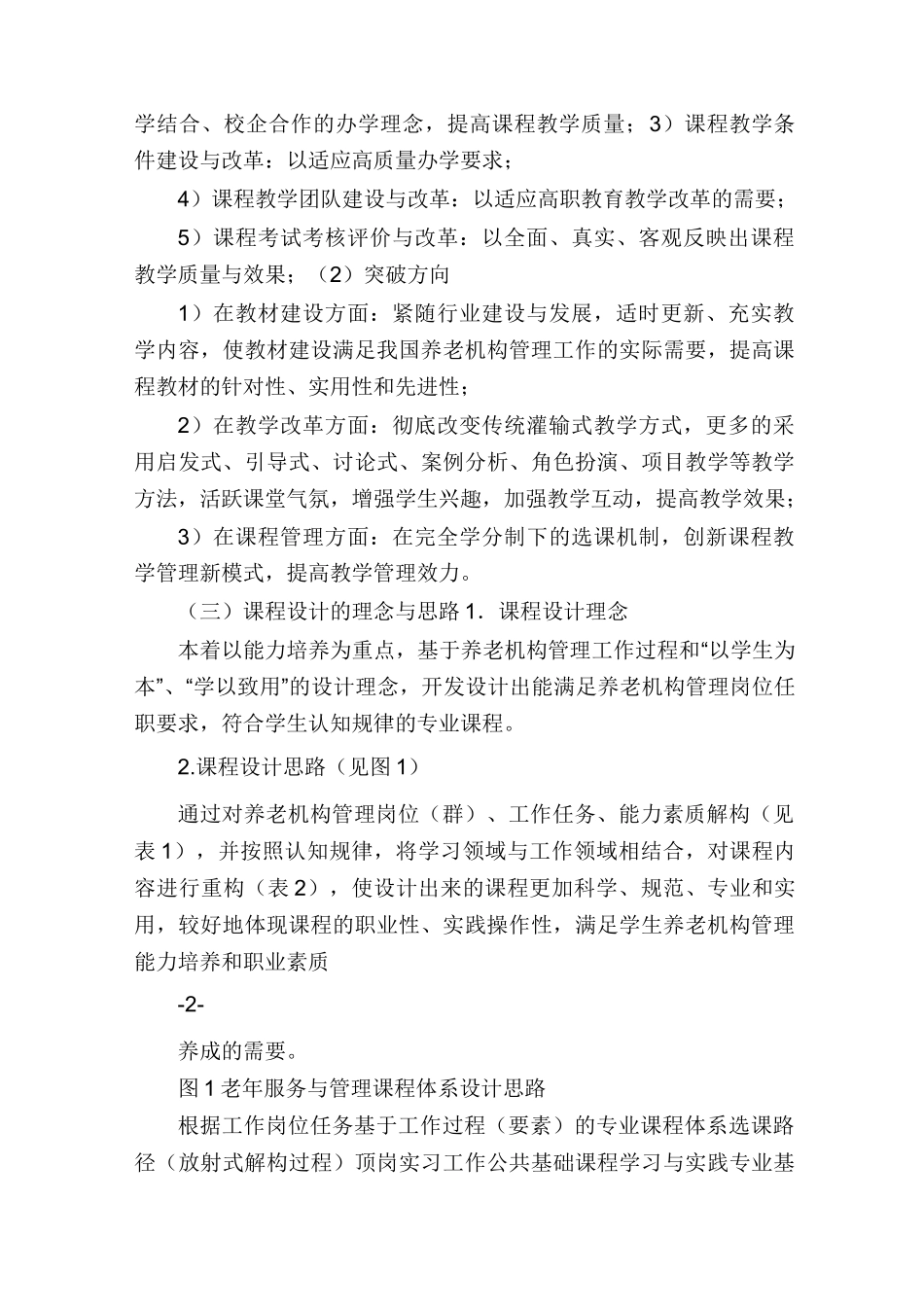 《实用养老机构管理》课程标准_第3页