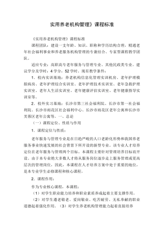 《实用养老机构管理》课程标准