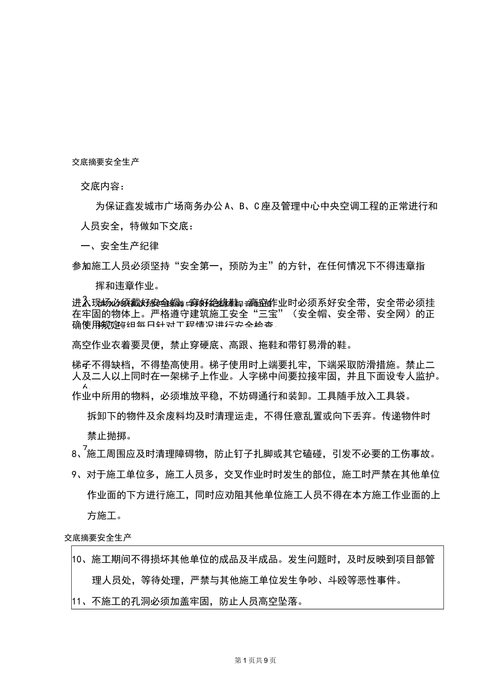 中央空调安全技术交底_第1页