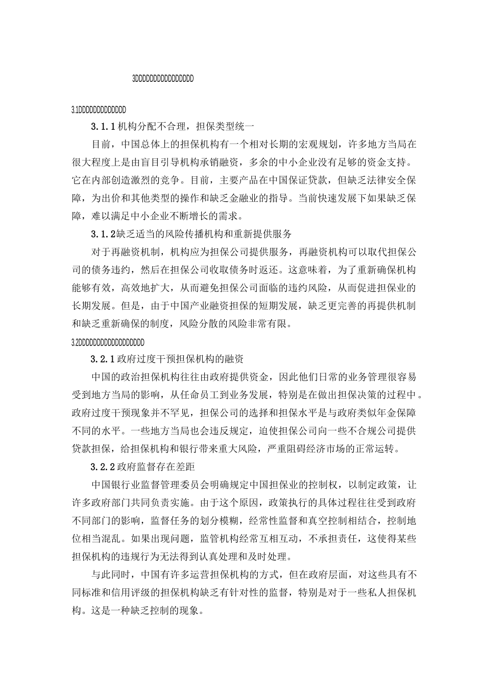 中小企业融资担保中存在的主要问题_第1页