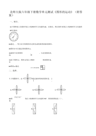 北师大版六年级下册数学单元测试《图形的运动》