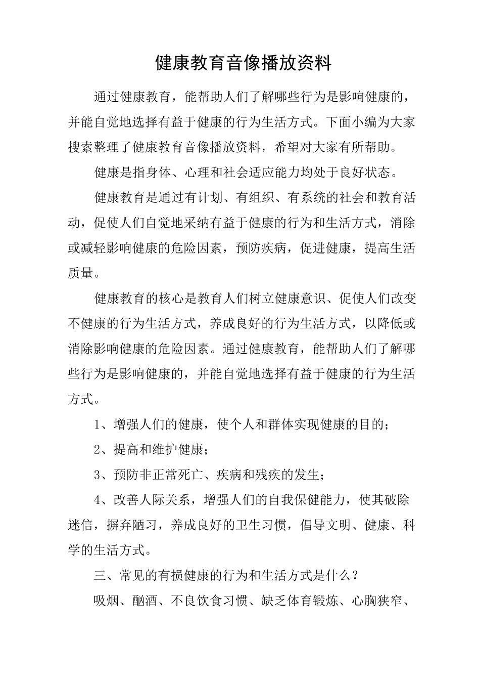 健康教育音像播放资料_第1页