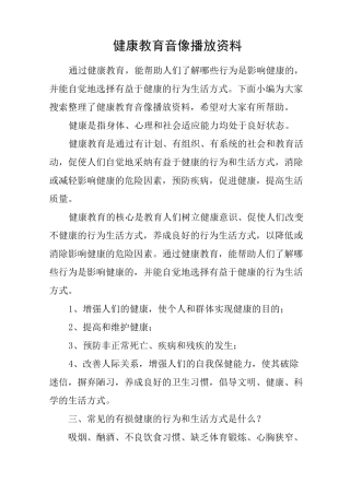 健康教育音像播放资料