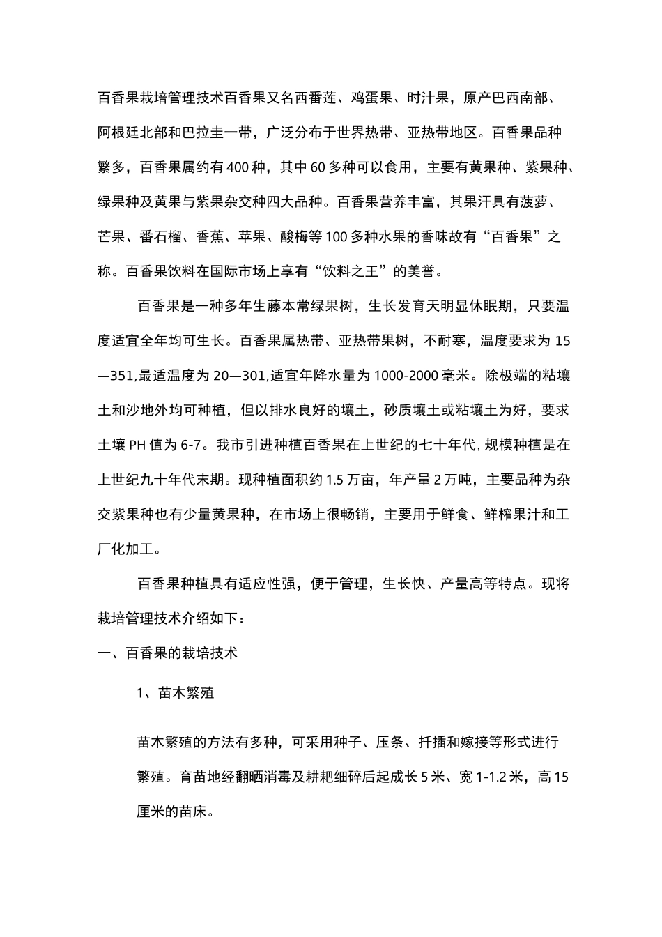 百香果栽培管理方案技术_第1页