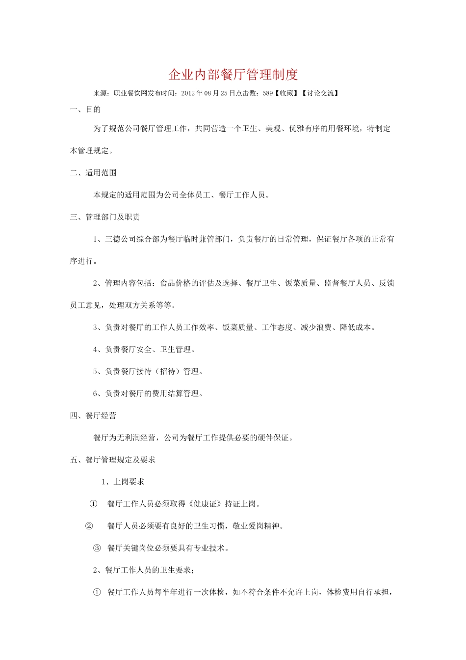 企业内部餐厅管理制度_第1页