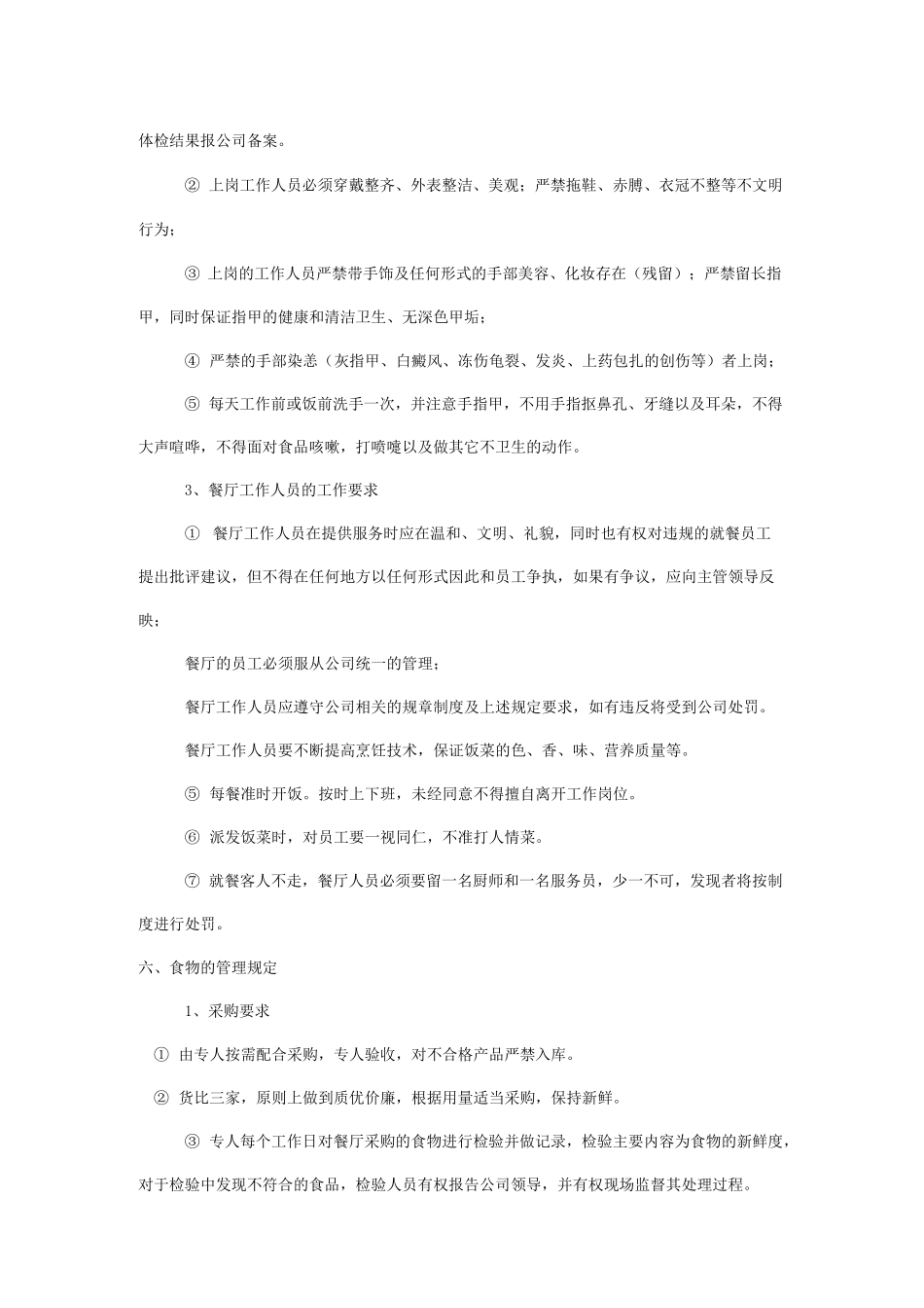 企业内部餐厅管理制度_第2页