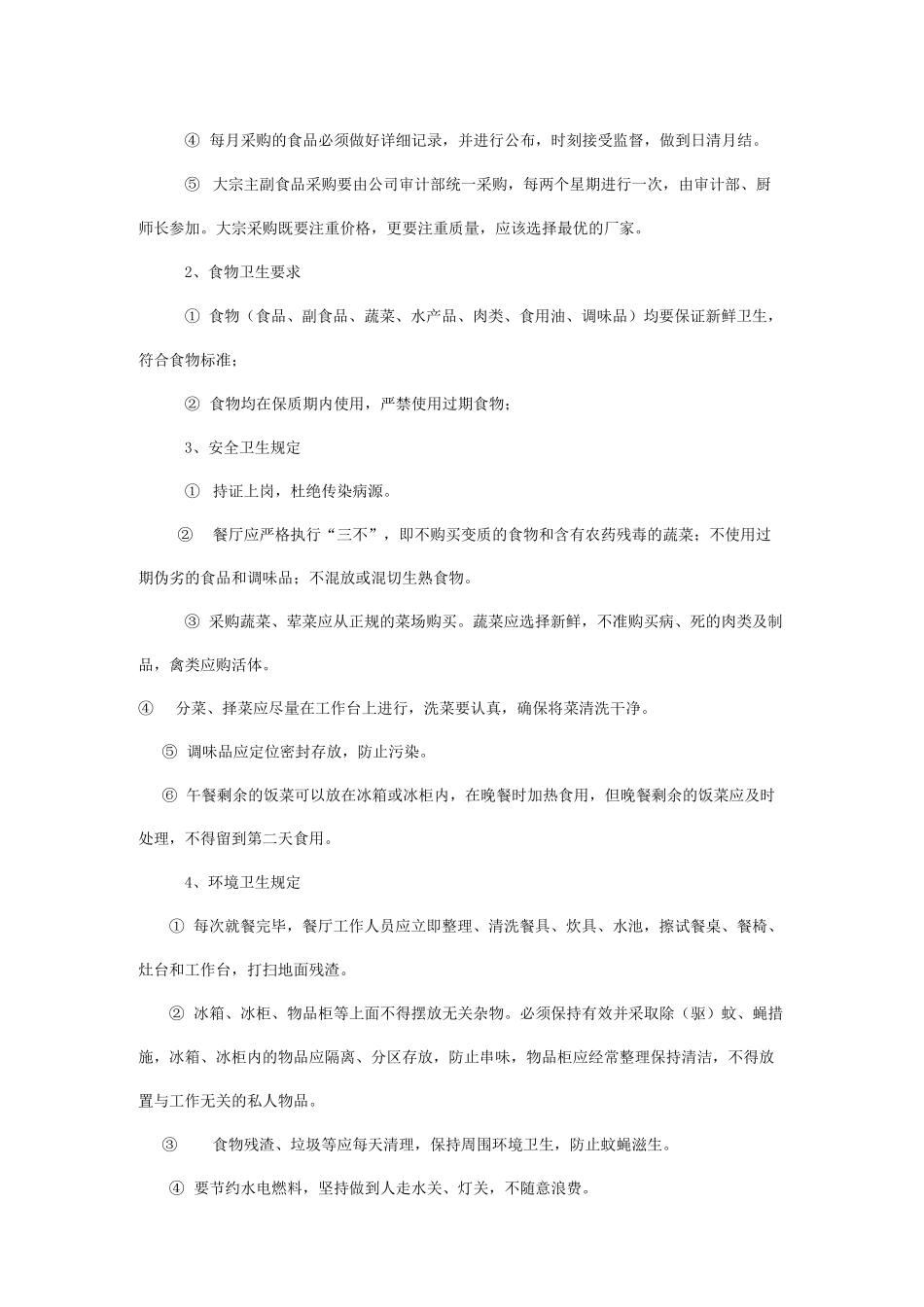 企业内部餐厅管理制度_第3页