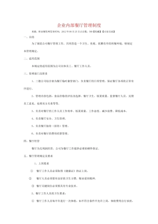 企业内部餐厅管理制度