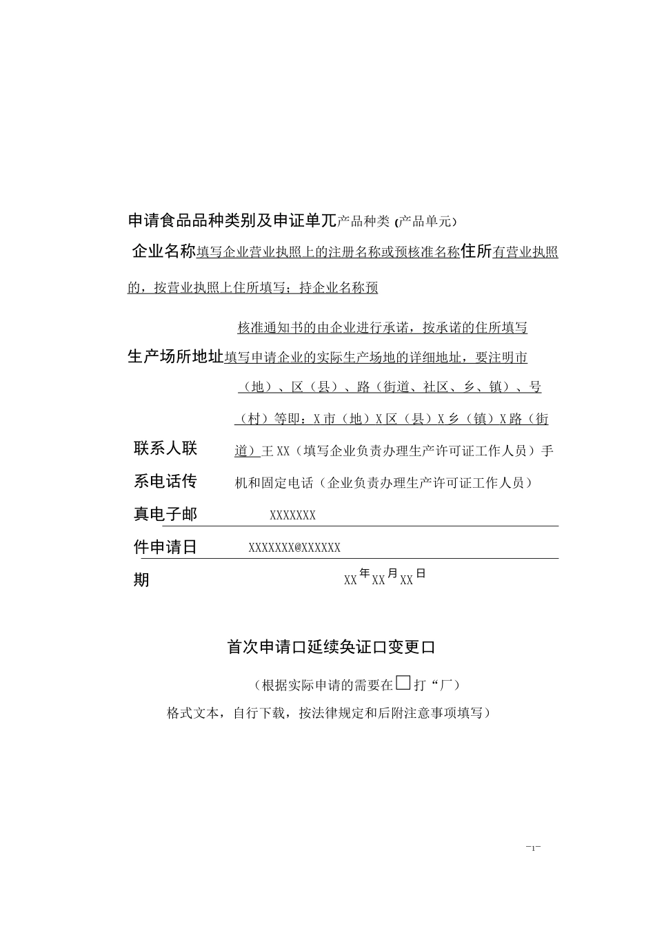 食品生产申报资料填写要求及示范文本_第1页