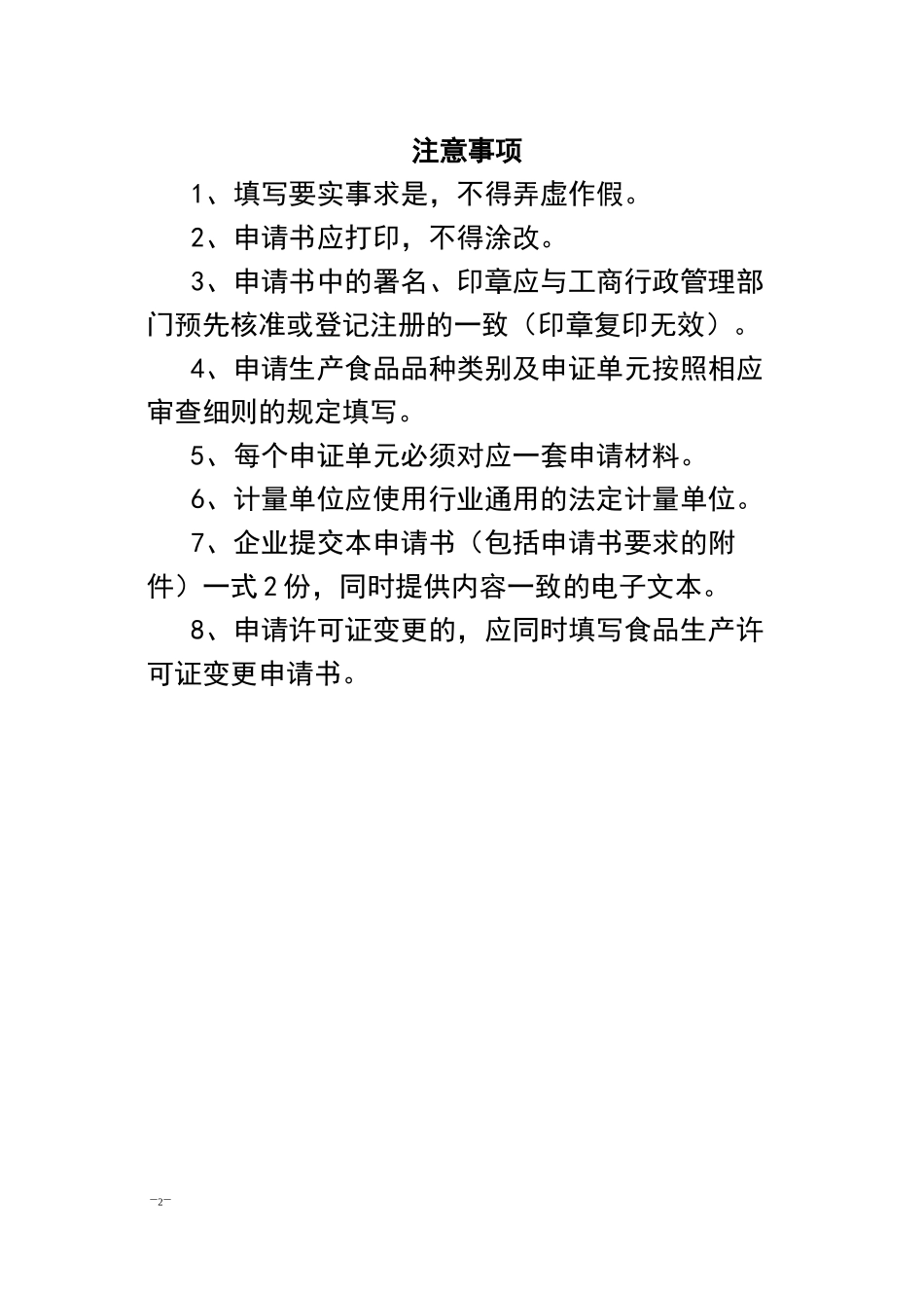 食品生产申报资料填写要求及示范文本_第2页