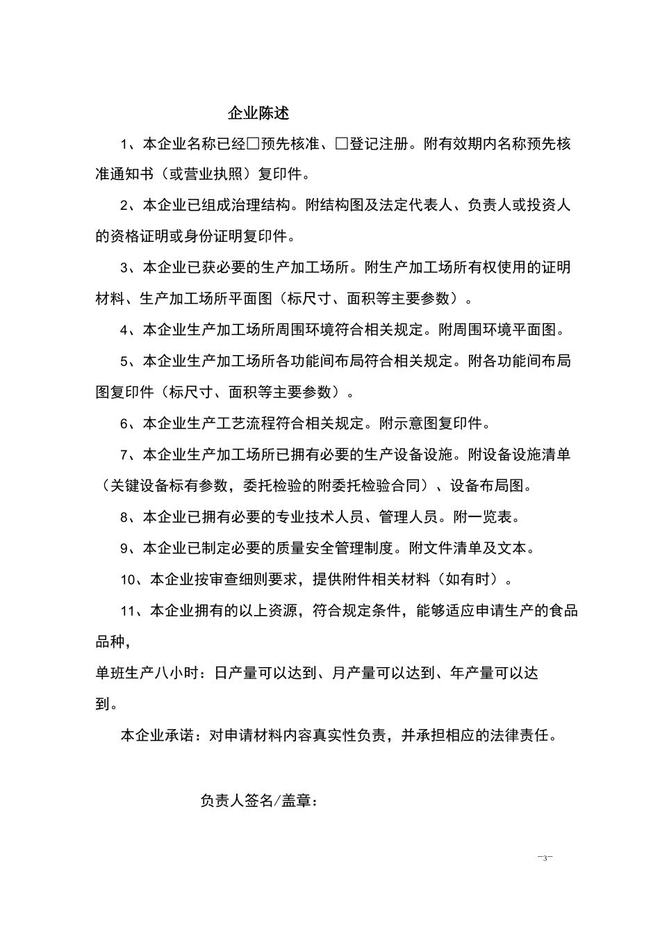 食品生产申报资料填写要求及示范文本_第3页
