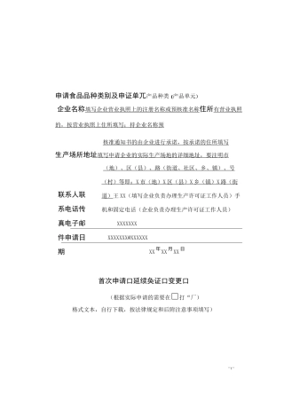 食品生产申报资料填写要求及示范文本
