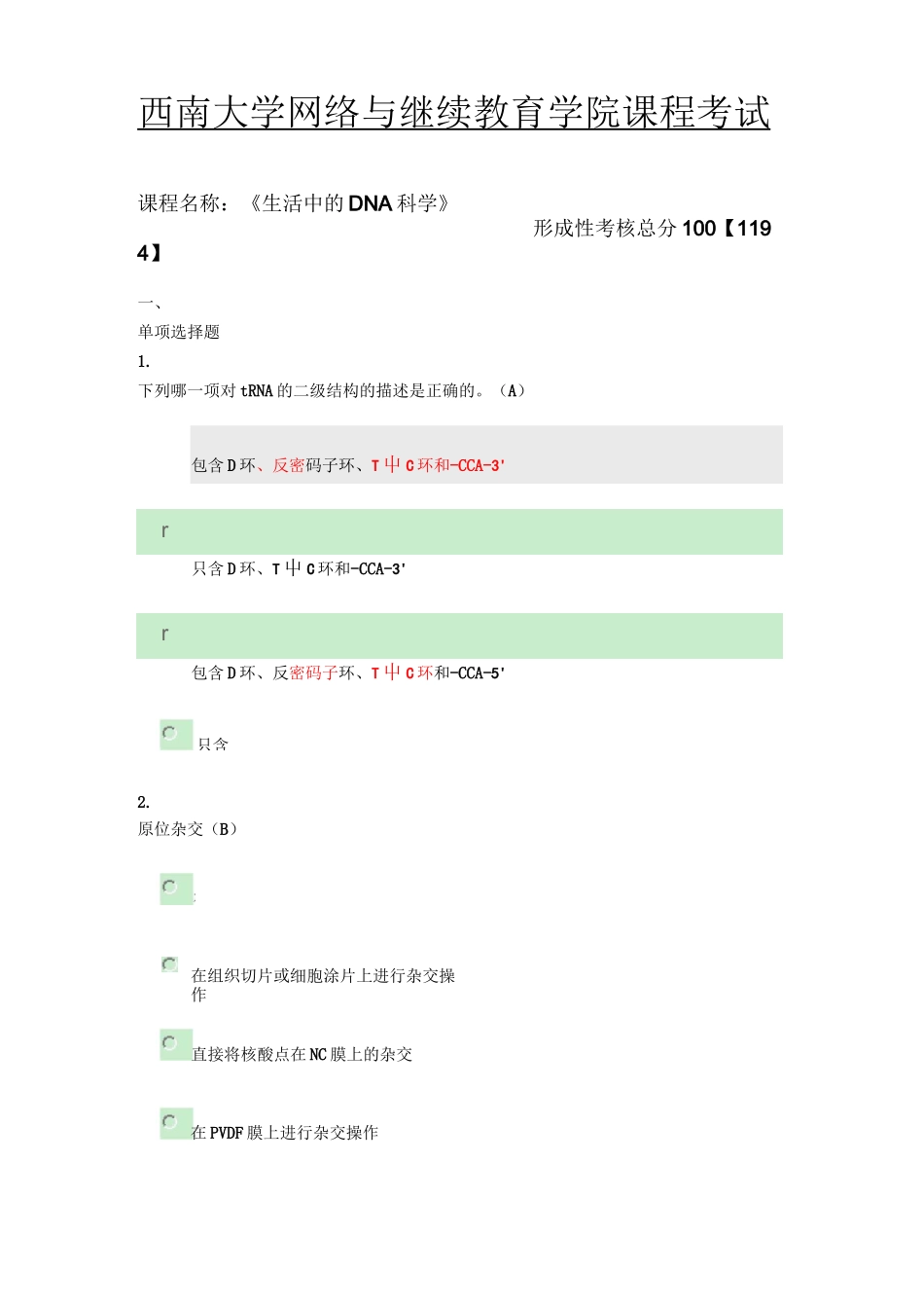 西南大学网络与继续教育学院课程《生活中的DNA科学》第五章节参考答案_第1页