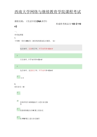 西南大学网络与继续教育学院课程《生活中的DNA科学》第五章节参考答案